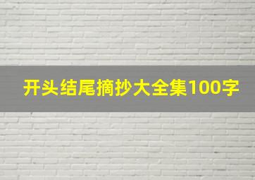 开头结尾摘抄大全集100字