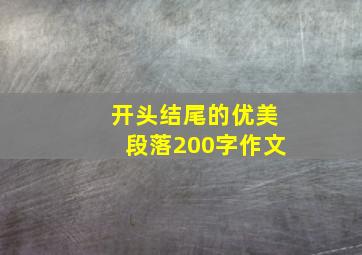 开头结尾的优美段落200字作文