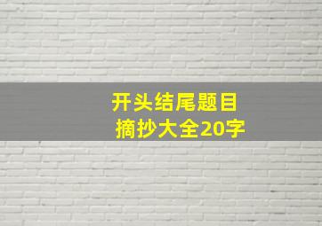 开头结尾题目摘抄大全20字