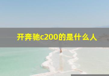 开奔驰c200的是什么人