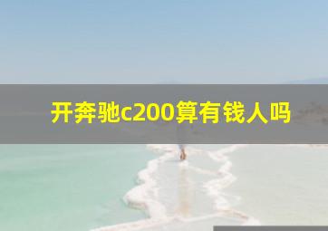 开奔驰c200算有钱人吗