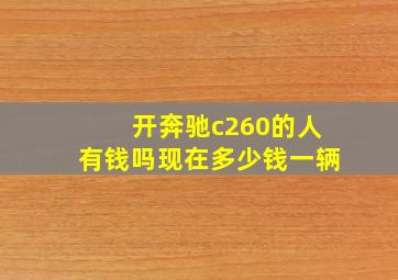 开奔驰c260的人有钱吗现在多少钱一辆