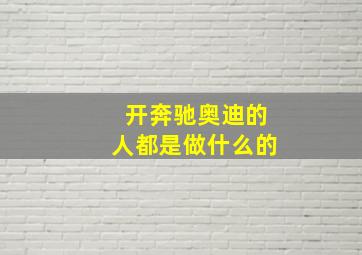 开奔驰奥迪的人都是做什么的