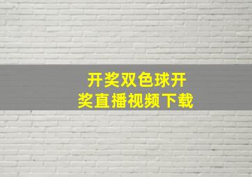 开奖双色球开奖直播视频下载