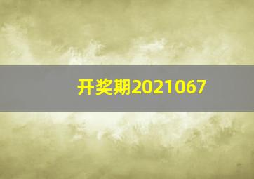 开奖期2021067