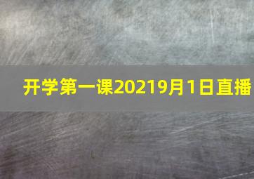 开学第一课20219月1日直播