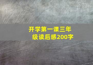 开学第一课三年级读后感200字