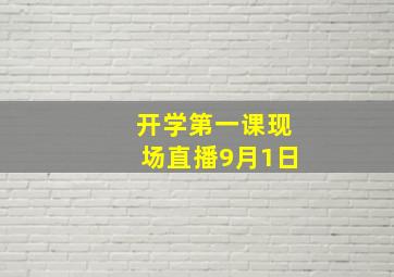 开学第一课现场直播9月1日