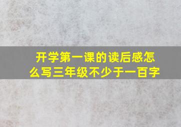 开学第一课的读后感怎么写三年级不少于一百字