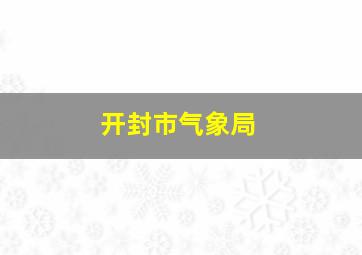 开封市气象局