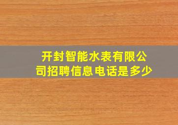 开封智能水表有限公司招聘信息电话是多少