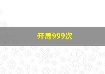 开局999次