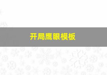 开局鹰眼模板