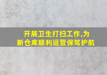 开展卫生打扫工作,为新仓库顺利运营保驾护航