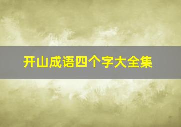 开山成语四个字大全集