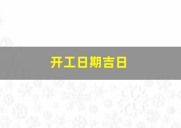 开工日期吉日