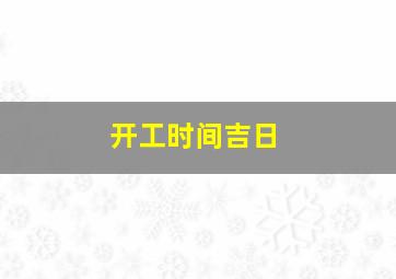 开工时间吉日