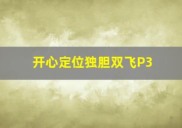 开心定位独胆双飞P3