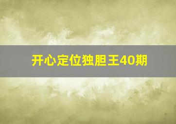 开心定位独胆王40期