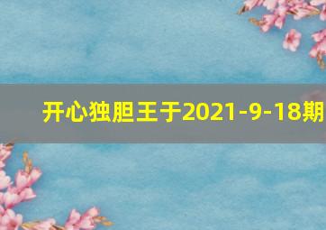 开心独胆王于2021-9-18期