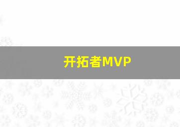 开拓者MVP