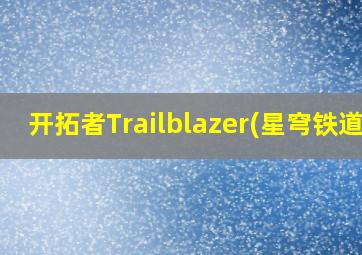 开拓者Trailblazer(星穹铁道)