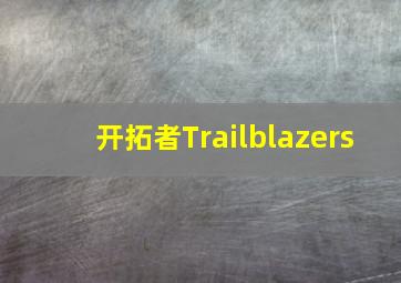 开拓者Trailblazers