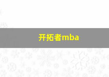 开拓者mba