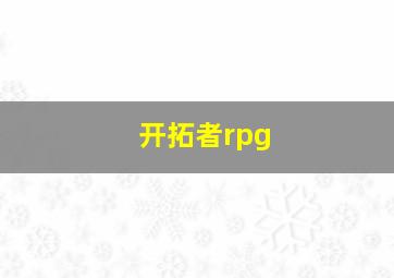 开拓者rpg