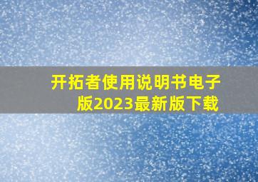 开拓者使用说明书电子版2023最新版下载