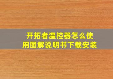 开拓者温控器怎么使用图解说明书下载安装