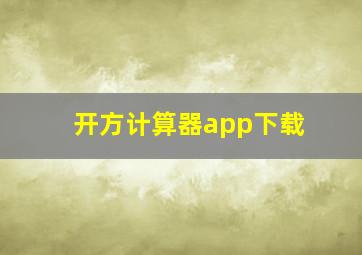 开方计算器app下载