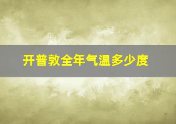 开普敦全年气温多少度