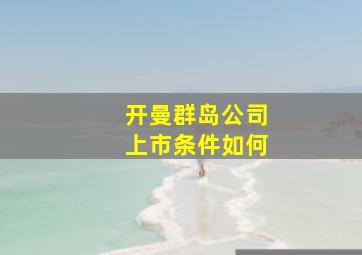 开曼群岛公司上市条件如何