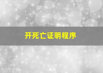 开死亡证明程序