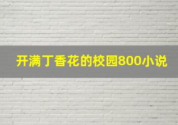 开满丁香花的校园800小说