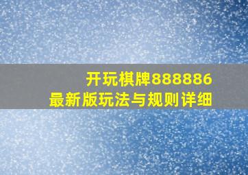 开玩棋牌888886最新版玩法与规则详细