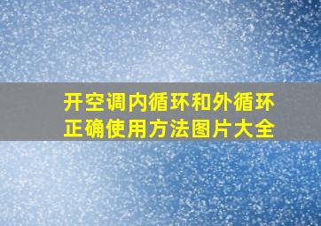 开空调内循环和外循环正确使用方法图片大全