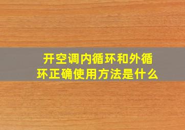 开空调内循环和外循环正确使用方法是什么