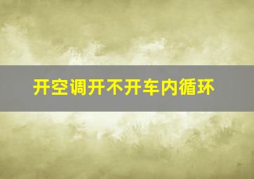 开空调开不开车内循环