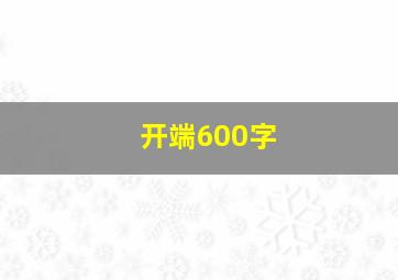 开端600字