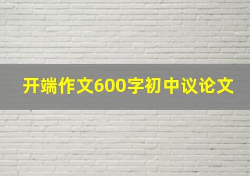 开端作文600字初中议论文