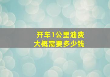 开车1公里油费大概需要多少钱