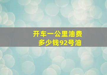 开车一公里油费多少钱92号油