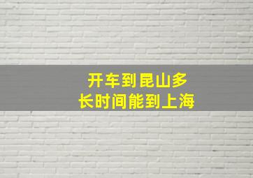 开车到昆山多长时间能到上海