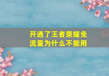 开通了王者荣耀免流量为什么不能用