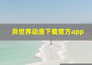 异世界动漫下载官方app