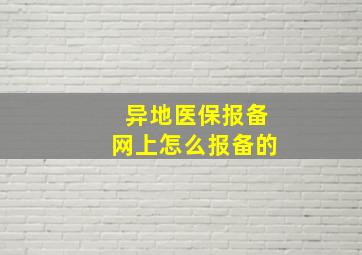 异地医保报备网上怎么报备的