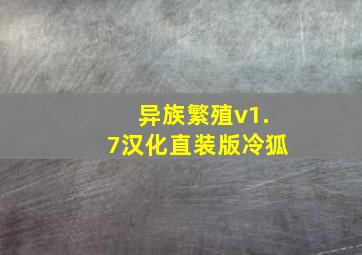 异族繁殖v1.7汉化直装版冷狐