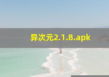 异次元2.1.8.apk